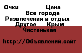 Очки 3D VR BOX › Цена ­ 2 290 - Все города Развлечения и отдых » Другое   . Крым,Чистенькая